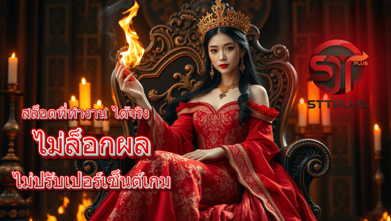 sttplus เว็บแท้